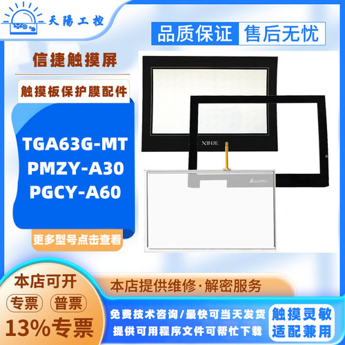10.1寸信捷触摸屏TGA63G-MT PMZY-A30 PGCY-A60触摸板保护膜配件