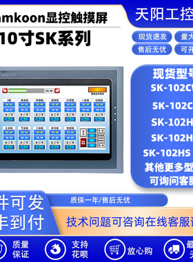 Samkoon显控10.2寸触摸控屏SK-102CW/CS/CG/HS SK102HE V3/HS V3