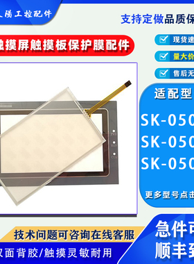 显控触摸屏SK-050AE/SK-050BE/SK-050HE触摸板保护膜5寸系列配件