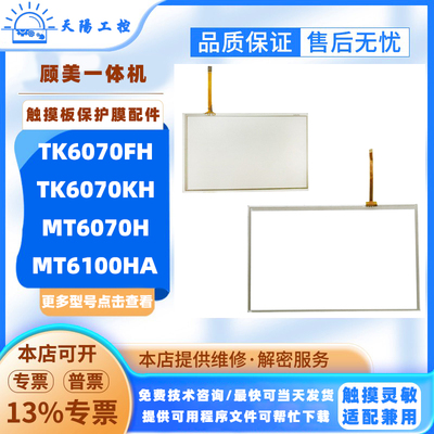 7寸TK6070FH/KH MT6070H顾美触摸屏10.2寸MT6100HA触摸板保护面膜