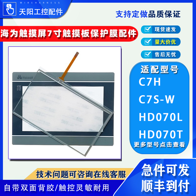海为触摸屏HD070L触摸板保护膜