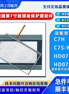 7寸海为触摸屏HD070L/T C7H B/C7S-W/-G B7H-W/G触摸板保护膜配件