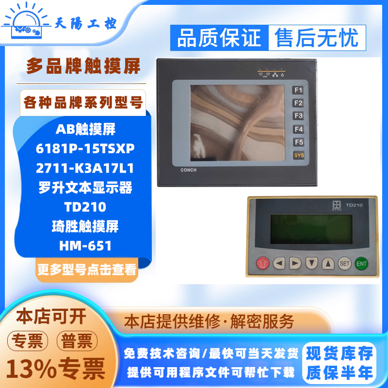 AB触摸屏6181P-15TSXP 2711-K3A17L1罗升TD210 CONCH触控屏HM-651