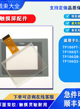 天任5.6寸TP106PT/TP106QT/TP106QS/TP106QB-24V触摸板保护膜配件