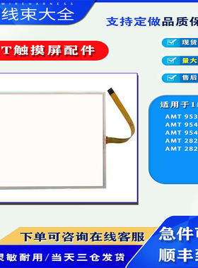 AMT15寸触摸板AMT 9535/9543/9546/28201/28259触控玻璃外屏配件