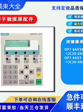 西门子文本按键面膜OP7 6AV3607-1JC30-0AX1/6AV3607-1JC20-0AX1