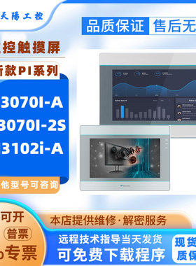 全新7寸维控触摸屏PI3070I-A PI3070I-2S工控触控屏10寸PI3102i-A