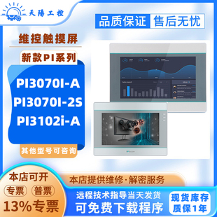 全新7寸维控触摸屏PI3070I-A PI3070I-2S工控触控屏10寸PI3102i-A
