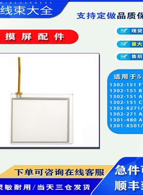 1301-X501/CTTI/FTTI 1302-271 ATTI/07-NA 1302-151 BTTI 触摸板