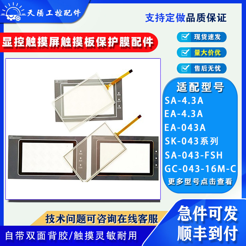 4.3寸显控触屏SK-4.3A/043AE/B EA-4.3A/043A/043EMK触摸板保护膜,电子元器件市场,触摸屏/触控屏,淘宝优惠券,粉丝福利购,淘宝优惠卷