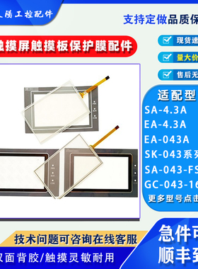 4.3寸显控触屏SK-4.3A/043AE/B EA-4.3A/043A/043EMK触摸板保护膜
