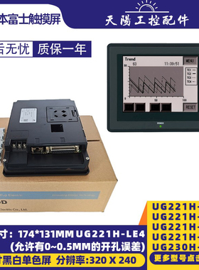 UG230H-LS4富士HMI触摸屏UG221H-LE4/SR4/LC4//LR4 UG320H-SC4