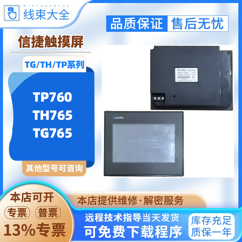 信捷原装拆机TP765/760-T/TH/