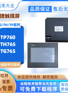 信捷触摸屏TP765/760-T TH/TG765-MT TG765/765S-XT-C/UT/TH765-N