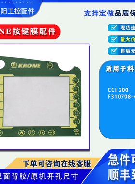 KRONE科隆CCI-200-F310708-4全新触摸板按键开关面板保护膜配件