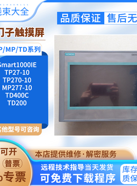 Smart1000IEV3西门子触摸屏TP27/TP270-10/TD400C/TD200/MP277-10