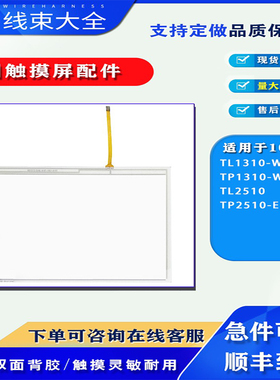 HCFA禾川触控屏TP1310/TL1310-WTFT TL2510/TP2510-E触摸板保护膜