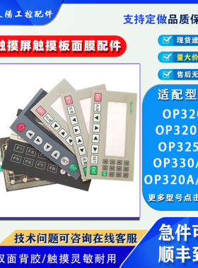 OP325-A OP-325A信捷文本显示器OP330 OP320-A/SD/A-S按键膜外壳