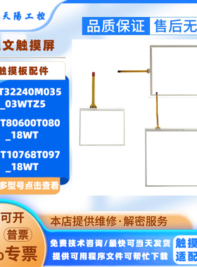 DMT32240M035 03WTZ5迪文触摸板DMT10768T097/DMT80600T080_18WT