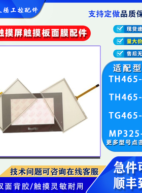 信捷TG465-MT/XT TH465-UT TH465-MT XMP3-18R 触摸板保护膜配件