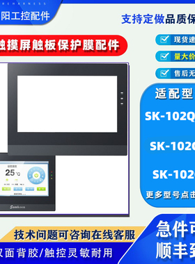 10.2寸显控触摸屏SK-102QS-G SK-102CW SK-102CE触摸板保护膜配件