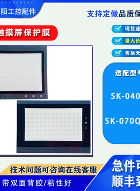 显控触摸屏SK-040AE/SK-070QS-G/SA-3.54.3A/EA-043A触摸板保护膜