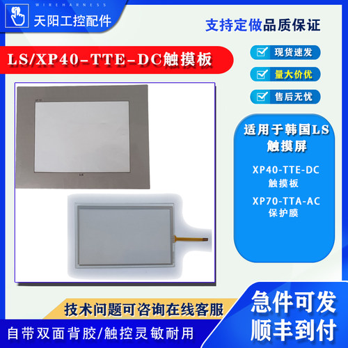 全新韩国LS产电工控触控屏IXP70-TTA/AC XP40-TTE/DC触摸板保护膜