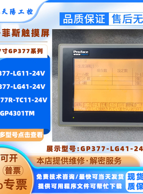 GP377-LG11/LG41-24V普洛菲斯人机界面GP377R-TC11-24V GP4301TM