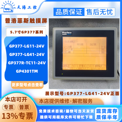 GP377-LG11/LG41-24V普洛菲斯人机界面GP377R-TC11-24V GP4301TM