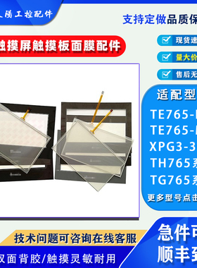 信捷TG/TH765-UT/NT(P)/MT(P)/XT-C TG765-XT(P)C/-C触摸板保护膜