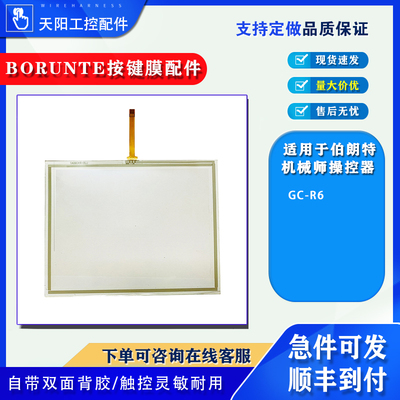 BORUNTE伯朗特GC-R6手控器伺服系统/机械手机械臂触摸板玻璃面板
