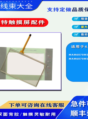 普乐特4.3寸MAM6070MS(B)(5)触摸屏MAM6070MS(B)(1)触摸板保护膜