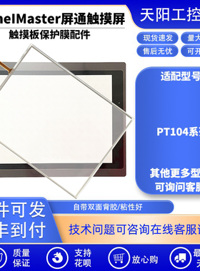 PT104-1BF/2BF/4BF-T1S触板PV104-VNT4A-F2R1/SK104L-TST3A保护膜