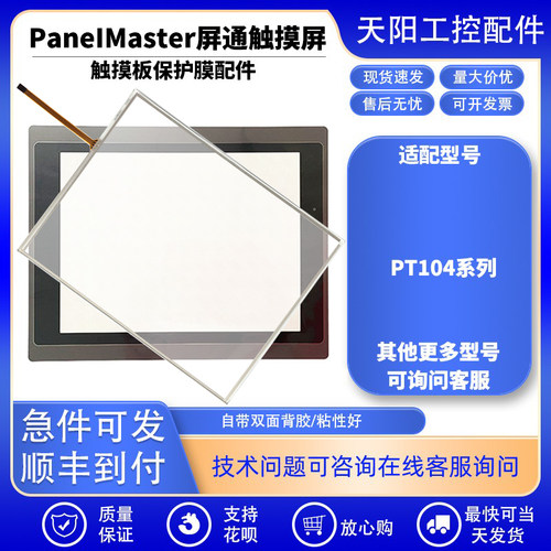 PT104-1BF/2BF/4BF-T1S触板PV104-VNT4A-F2R1/SK104L-TST3A保护膜