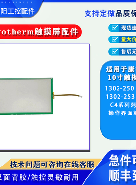 Convotherm触摸屏1302-250BTTI/1302-253CTTIC4系列烤箱触摸面板