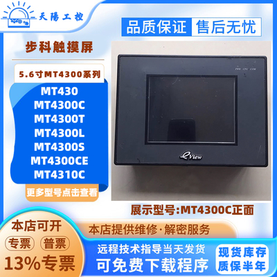 步科拆机触摸屏MT4300C/4310C