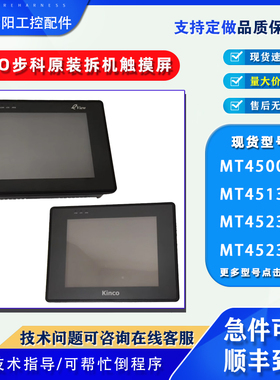 MT4500/4523/4512/4513/4532/T/TE步科触摸屏KINCO触控屏MT4620TE