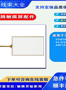 INVT英威腾7寸触摸屏VT6070E/VS-070HE/AMT10736触摸板保护膜配件
