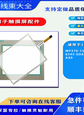 12寸西门子触摸屏MP370-12 TFT 6AV6 545-0DA10-0AX0触摸板保护膜