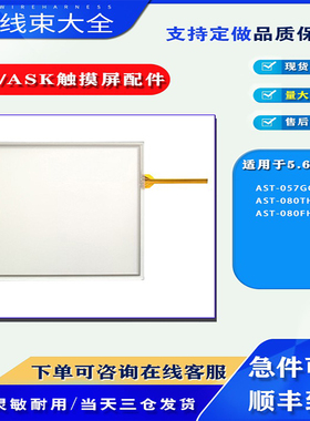 FVK/ASK触摸屏AST-080THE1B/080FHS触摸板液晶内屏AST-057GCS配件