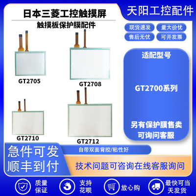 三菱触摸屏GT1456-QTBDE/GT2705/GT2708/GT2710/GT2712触摸板现货