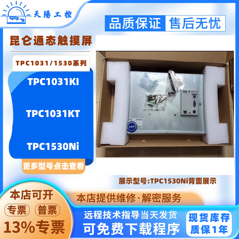 10.1寸MCGS昆仑通态触摸屏TPC1031KI TPC1031KT全新15寸TPC1530Ni