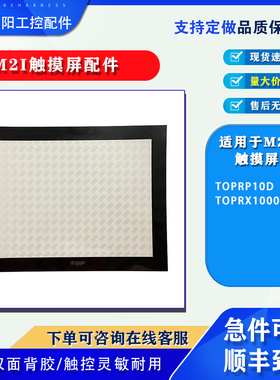韩国M2I触摸屏TOPRW0700WD电阻触控板保护膜周边配件