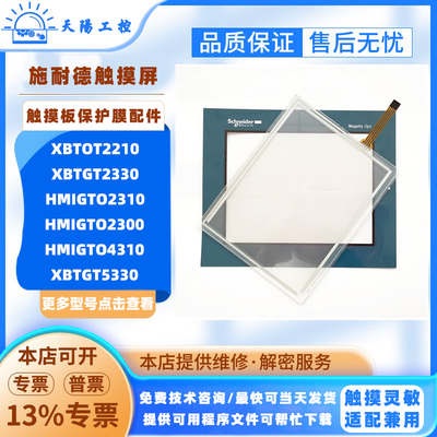 XBTOT2210施耐德XBTGT2330/5330 HMIGTO2310/2300/4310触板保护膜