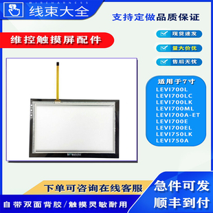 7寸維控觸摸屏PI3070i PI3070N觸摸板保護膜配件另維修 LEVI2070D