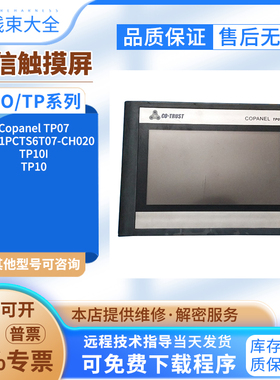 10寸Copanel TP10I/TP10 5.6/7寸寸Copanel TP06/TP07合信触摸屏