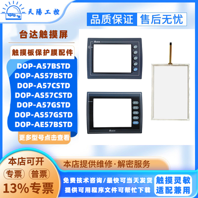 台达DOP-A57BSTD/A57CSTD/A57GSTD/AE57BSTD触摸板保护膜液晶配件