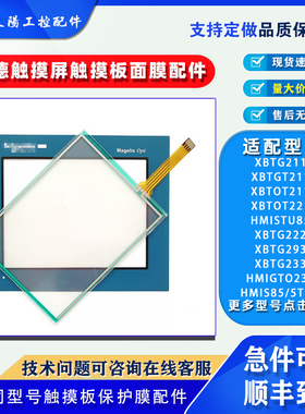 HMISTU855/HMIS5T/XBTGT2220/XBTGT2930/XBTOT2110保护面膜触摸板
