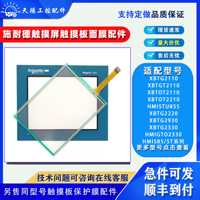 施耐德触摸屏触摸板保护膜配件