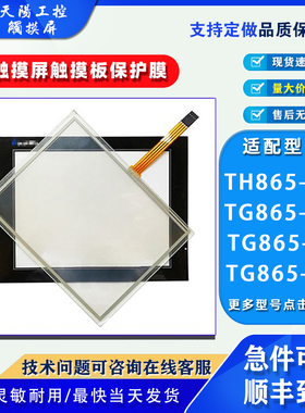 8寸TH865-MT信捷Touch win触摸屏TG865-ET/MT/UT触摸板保护膜配件